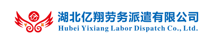 湖北亿翔劳务派遣有限公司