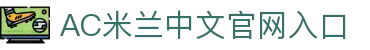 AC米兰·(中文)官方网站-Milan Sport